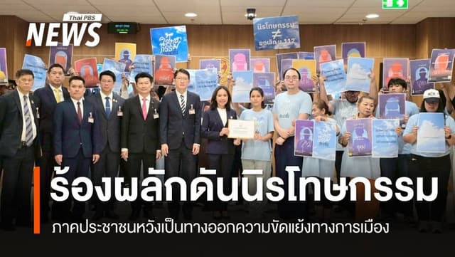ภาคประชาชน ยื่นหนังสือ &#8220;วิปรัฐบาล&#8221; ผลักดัน ร่าง พ.ร.บ.นิรโทษกรรม