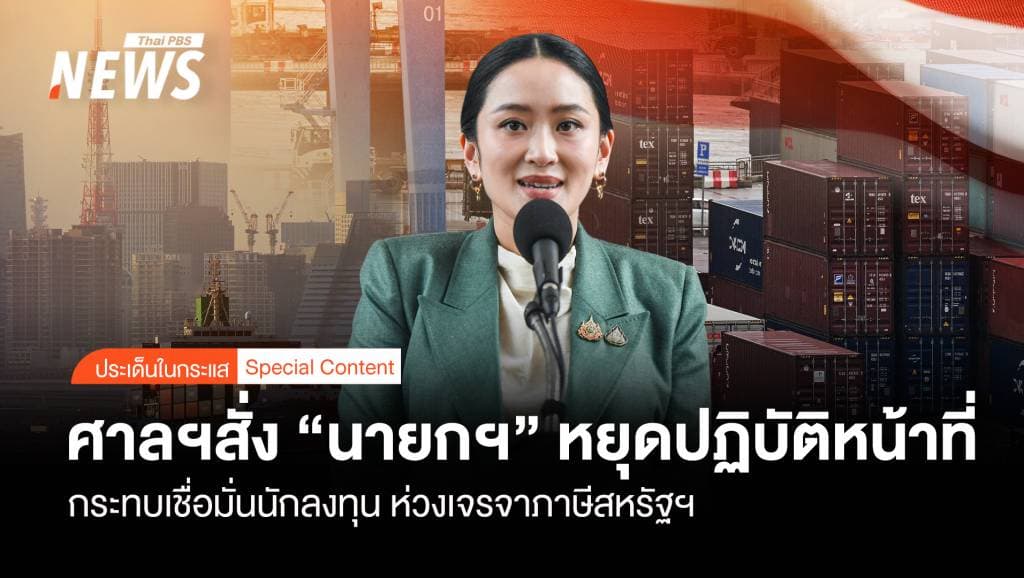 ศาลฯสั่ง &#8220;นายกฯ&#8221;หยุดปฏิบัติหน้าที่ กระทบเชื่อมั่นนักลงทุน ห่วงเจรจาภาษีสหรัฐฯ