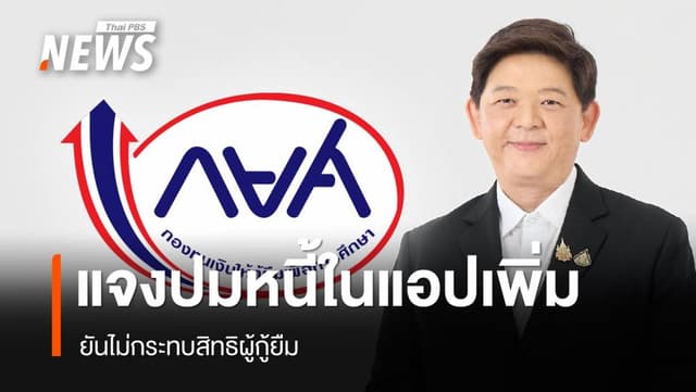 กยศ.ชี้แจงกรณีหนี้เพิ่มใน &#8220;กยศ. Connect&#8221; ยันไม่กระทบสิทธิผู้กู้ยืม