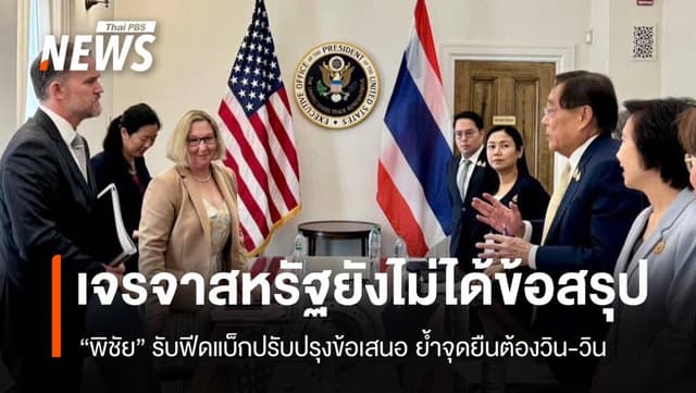 ยังไม่ได้ข้อสรุป &#8220;พิชัย&#8221; รับฟีดแบ็กสหรัฐฯปรับปรุงข้อเสนอ ย้ำจุดยืนวิน-วิน