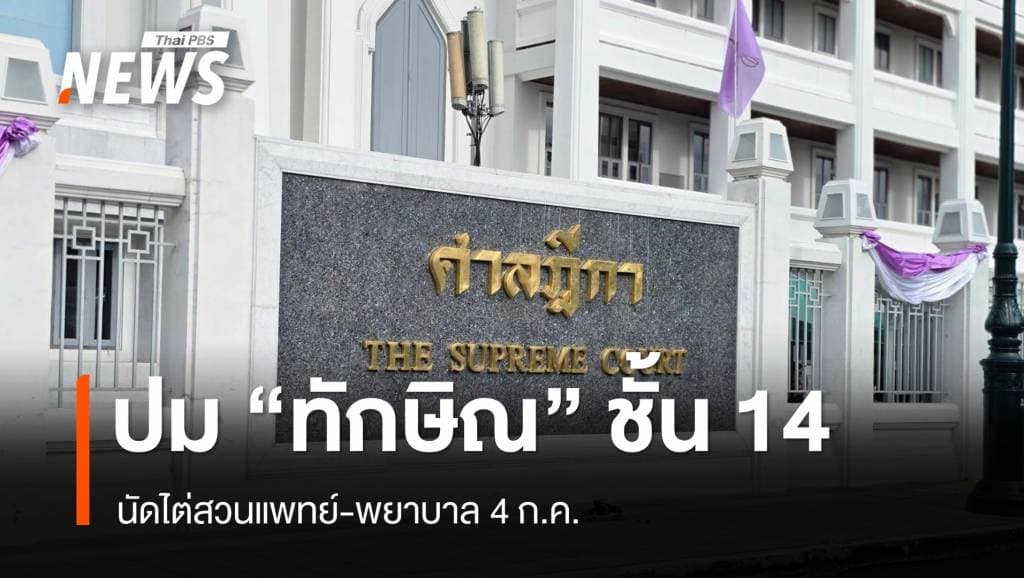 4 ก.ค. ศาลฎีกาฯ นัดไต่สวนแพทย์-พยาบาล ปม &#8220;ทักษิณ&#8221; ชั้น 14