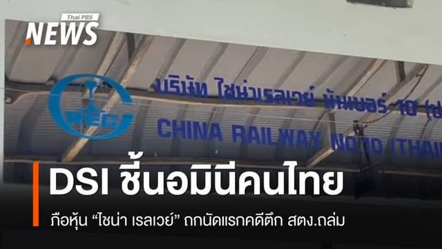 &#8220;ดีเอสไอ&#8221; พบคนไทยถือหุ้น &#8220;ไชน่า เรลเวย์&#8221; เข้าข่ายนอมินี