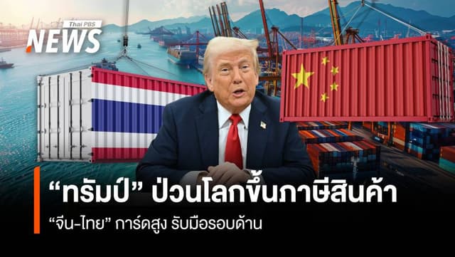 &#8220;ทรัมป์&#8221; ป่วนโลกขึ้นภาษีสินค้า &#8220;จีน-ไทย&#8221; การ์ดสูง รับมือรอบด้าน