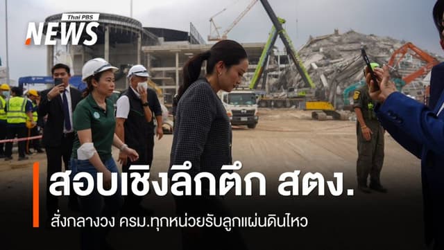 &#8220;แพทองธาร&#8221; สั่งครม.สอบปมตึก สตง.ถล่ม เร่งกู้ความเชื่อมั่นโลก