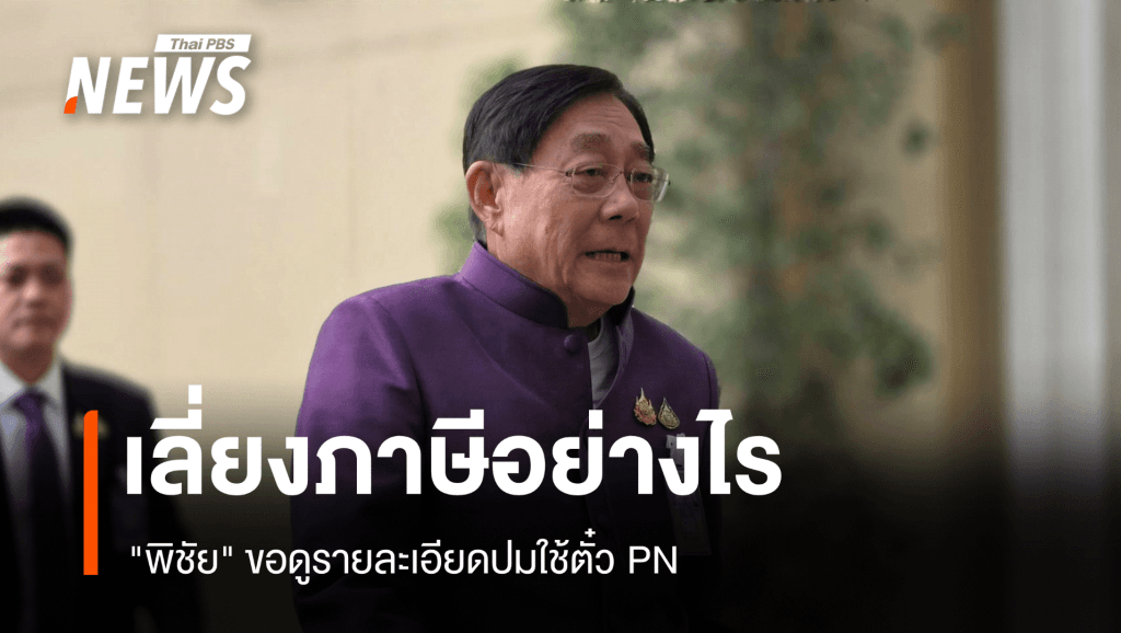 &#8220;พิชัย&#8221; ขอดูรายละเอียดปมใช้ตั๋ว​ PN เลี่ยงภาษี​