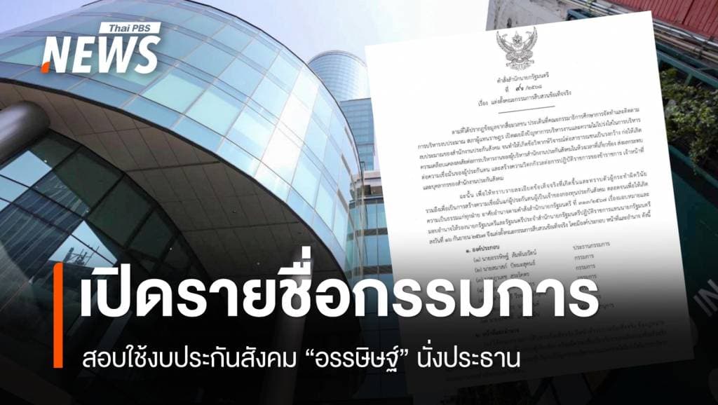 เปิดรายชื่อกรรมการสอบใช้งบประกันสังคม &#8220;อรรษิษฐ์&#8221; นั่งประธาน