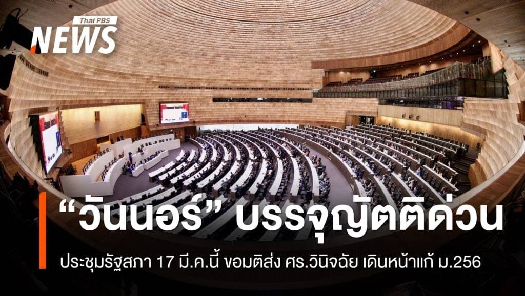 &#8220;วันนอร์&#8221; บรรจุญัตติด่วน ประชุมรัฐสภา 17 มี.ค.นี้ ขอมติส่ง ศร. ตีความแก้ ม.256