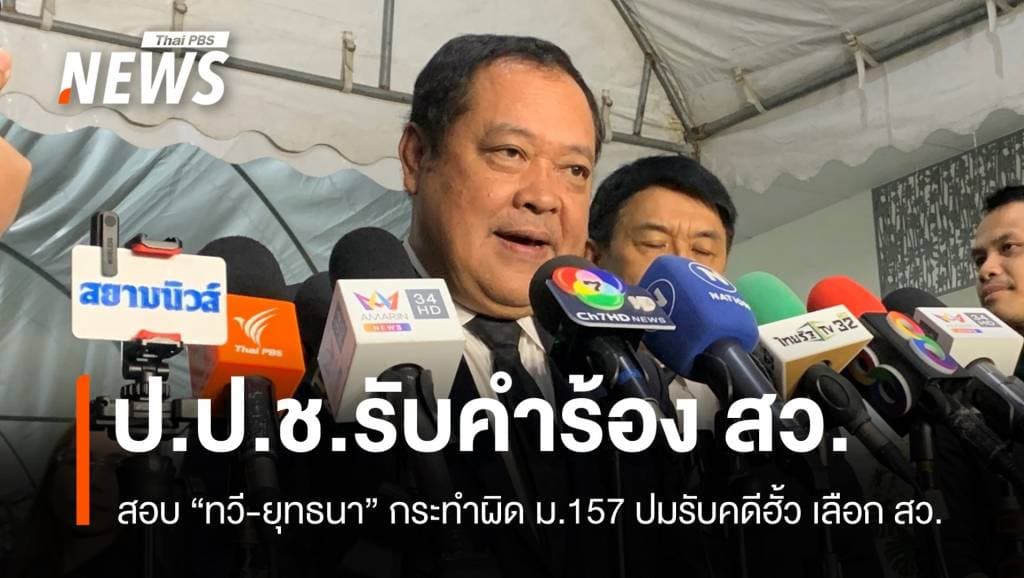 ป.ป.ช.รับคำร้อง​ สว.สอบ &#8220;ทวี&#8221; กระทำผิด ม.157 ปมรับคดีฮั้วเลือก สว.เป็นคดีพิเศษ​