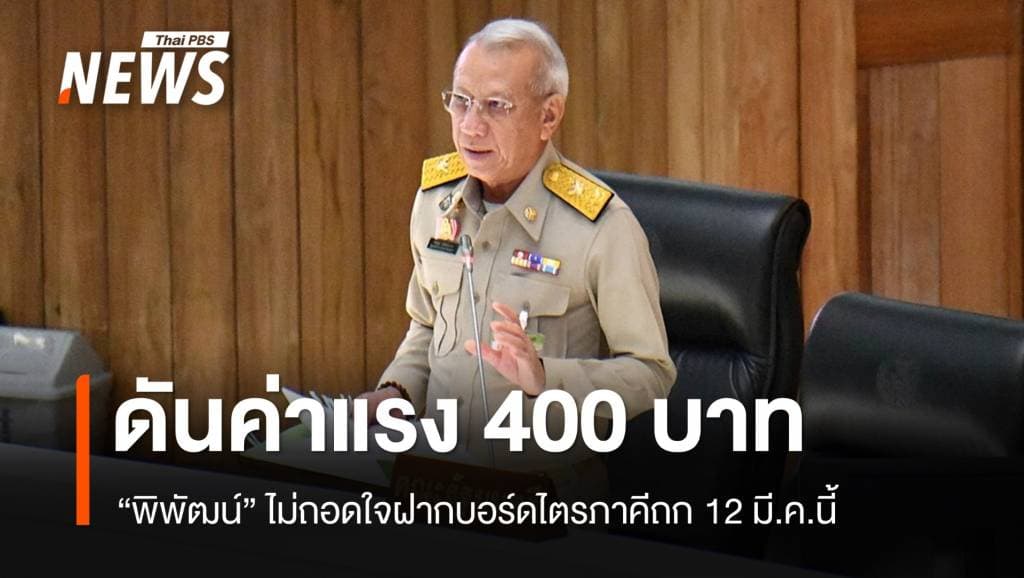 &#8220;พิพัฒน์&#8221; ดันค่าแรง 400 ทั่วประเทศ ฝากบอร์ดไตรภาคีถก 12 มี.ค.
