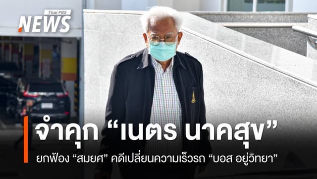 ศาลสั่งจำคุก 3 ปี &#8220;เนตร นาคสุข&#8221; ช่วยคดี &#8220;บอส อยู่วิทยา&#8221;