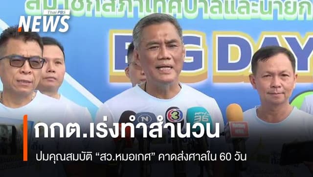 ปธ.กกต. ยันเร่งทำสำนวนปมคุณสมบัติ &#8220;สว.หมอเกศ&#8221; คาดส่งศาลใน 60 วัน