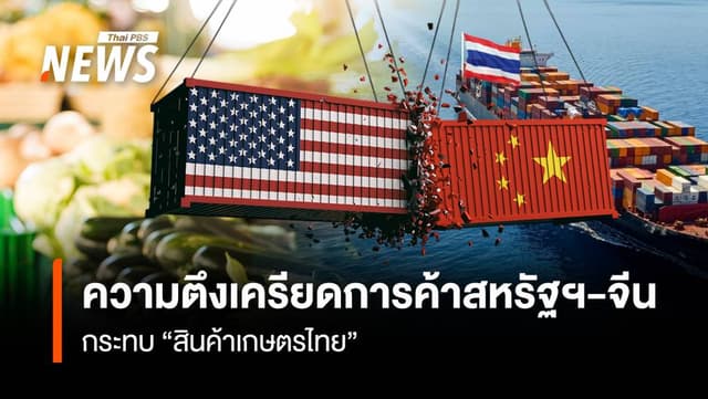 จับตาสินค้าเกษตรไทยในยุคทรัมป์ 2.0 &#8220;โอกาส&#8221; และ &#8220;ความเสี่ยง&#8221;