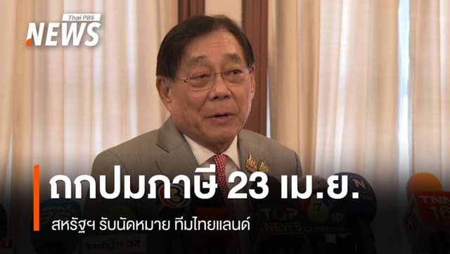 ดีเดย์ 23 เม.ย.ถกแก้ปมภาษีกับสหรัฐฯ