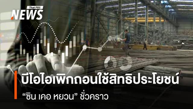 บีโอไอเพิกถอนใช้สิทธิประโยชน์ &#8220;ซิน เคอ หยวน&#8221; ชั่วคราว