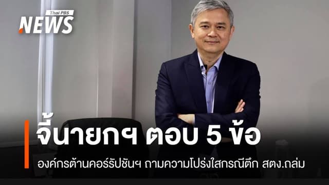 องค์กรต้านคอร์รัปชันฯ จี้นายกฯ ตอบ 5 ข้อ กรณีตึก สตง.ถล่ม