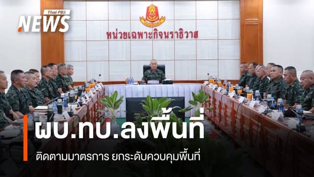 ผบ.ทบ.ลงพื้นที่ จ.นราธิวาส ติดตามมาตรการยกระดับควบคุมพื้นที่