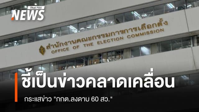 กกต.ชี้เป็นข่าวคลาดเคลื่อน กระแสข่าว &#8220;กกต.ลงดาบ 60 สว.&#8221;