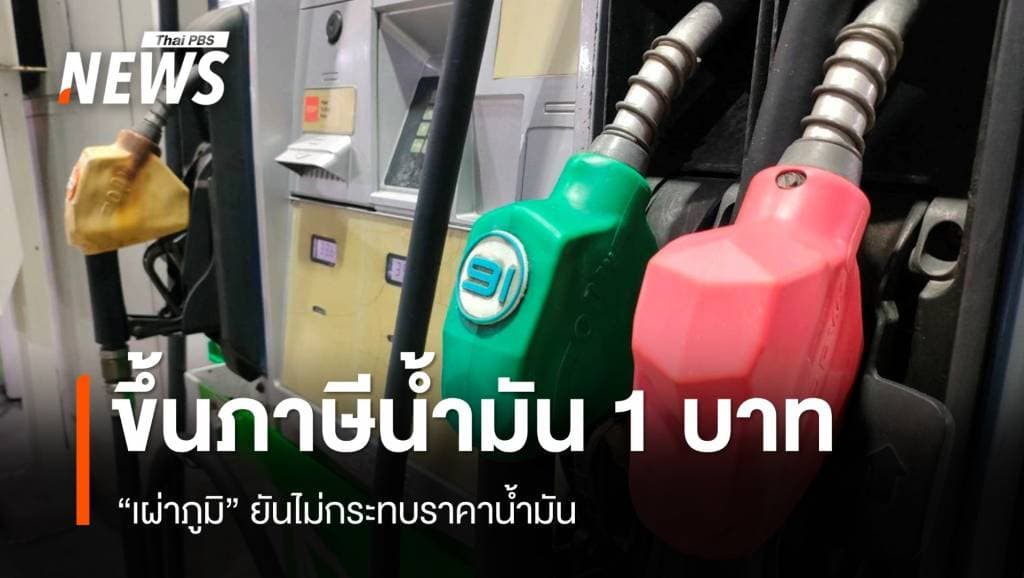 &#8220;เผ่าภูมิ&#8221; ยันขึ้นภาษีสรรพสามิตน้ำมัน 1 บาท ไม่กระทบราคาน้ำมัน
