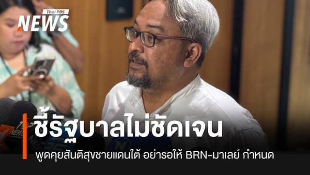 &#8220;รอมฎอน&#8221; ชี้รัฐบาลไม่ชัดเจนคุยสันติสุข ชี้อย่ารอให้ BRN-มาเลย์ กำหนดการทูต