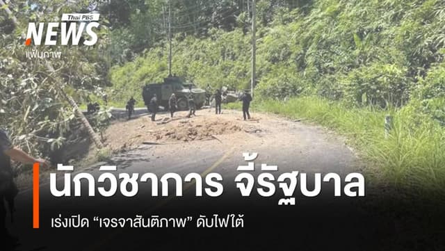 นักวิชาการธรรมศาสตร์ จี้รัฐบาล เร่งเปิด &#8220;เจรจาสันติภาพ&#8221; ดับไฟใต้