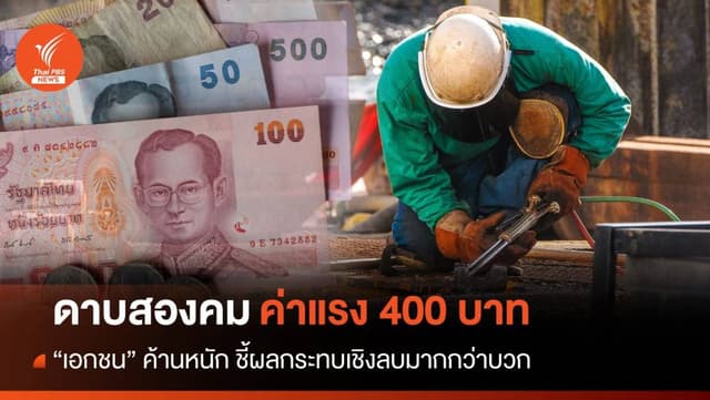 ค้านหนัก! เอกชนชี้ &#8220;ดาบสองคม&#8221; ค่าแรงขั้นต่ำ 400 บาท