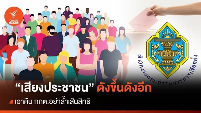 “เสียงประชาชน” ดังขึ้นดังอีก เอาคืน กกต.อย่าล้ำเส้นสิทธิ