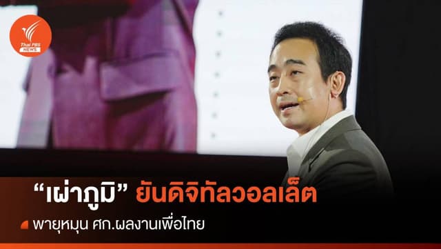 &#8220;เผ่าภูมิ&#8221; โชว์ดิจิทัลวอลเล็ตพายุหมุนศก.ผลงานเพื่อไทย