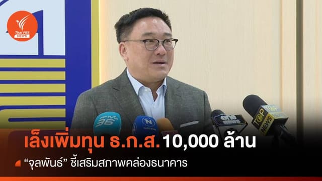 &#8220;จุลพันธ์&#8221; เผยเล็งเพิ่มทุน ธ.ก.ส. 10,000 ล้านเสริมสภาพคล่อง