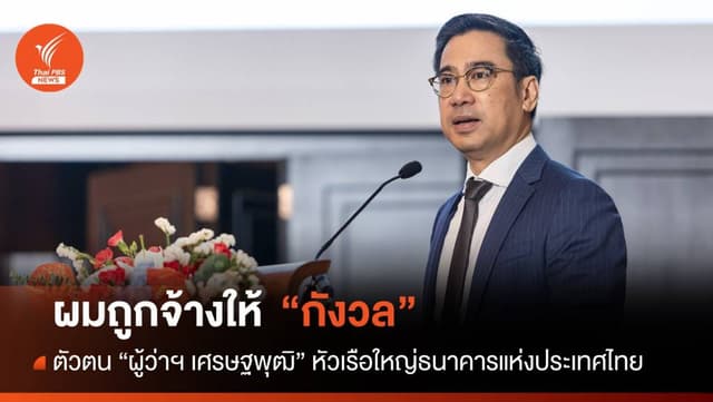 &#8220;ผมถูกจ้างมาให้กังวล&#8221; ตัวตนผู้ว่าแบงก์ชาติ &#8220;เศรษฐพุฒิ สุทธิวาทนฤพุฒิ&#8221;