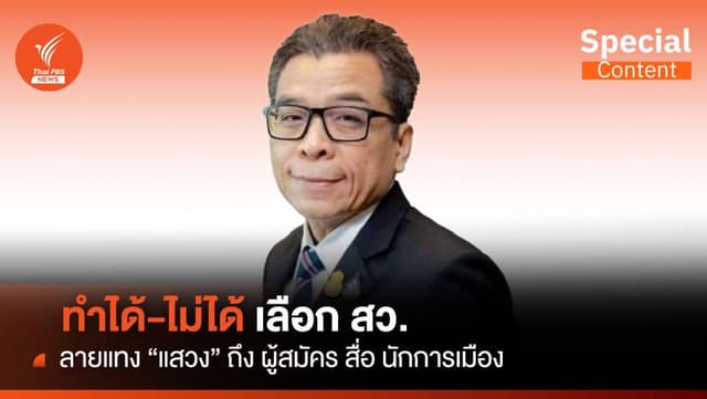ทำได้-ไม่ได้ เลือก สว. ลายแทง &#8220;แสวง&#8221; ถึง ผู้สมัคร สื่อ นักการเมือง