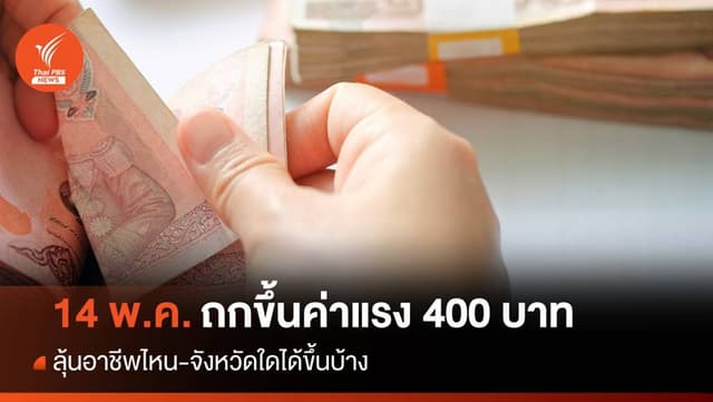 ลุ้น! คกก.ค่าจ้างฯ ถกขึ้นค่าแรง 400 ทั่วประเทศ 14 พ.ค.นี้