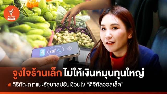 &#8220;ศิริกัญญา&#8221; แนะ รบ.ปรับเงื่อนไขเงินดิจิทัล จูงใจร้านเล็กเข้าโครงการ