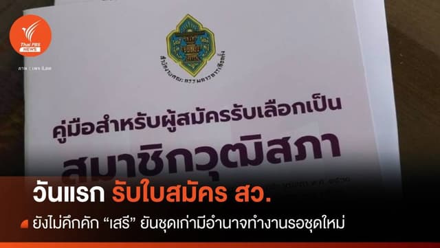 โบกมือลา &#8220;สว.250&#8221; วาระ 5 ปี ก่อนส่งไม้ต่อ สว.ชุดใหม่
