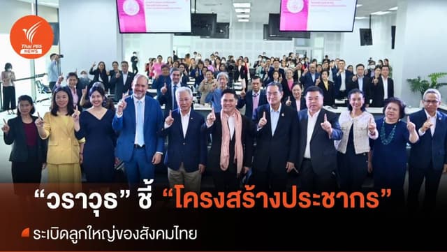 &#8220;วราวุธ&#8221; ชี้ ปัญหา &#8220;โครงสร้างประชากร&#8221; ระเบิดลูกใหญ่ของสังคมไทย
