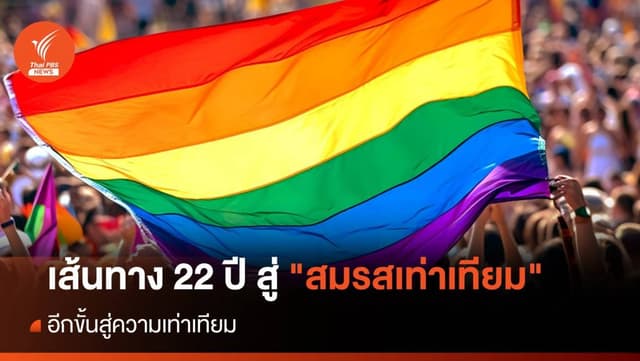 เส้นทาง 22 ปี สู่ &#8220;สมรสเท่าเทียม&#8221; อีกขั้นสู่ความเท่าเทียม