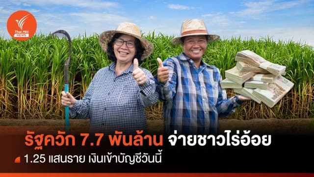 รัฐควัก 7.7 พันล้าน จ่ายชาวไร่อ้อย 1.25 แสนราย เงินเข้าบัญชีวันนี้