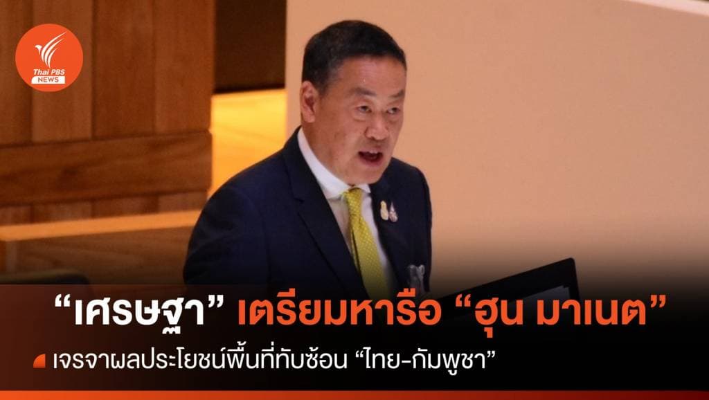 &#8220;เศรษฐา&#8221; เตรียมหารือ &#8220;ฮุน มาเนต&#8221; เจรจาผลประโยชน์พื้นที่ทับซ้อน &#8220;ไทย-กัมพูชา &#8220;