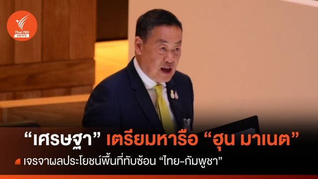 &#8220;เศรษฐา&#8221; เตรียมหารือ &#8220;ฮุน มาเนต&#8221; เจรจาผลประโยชน์พื้นที่ทับซ้อน &#8220;ไทย-กัมพูชา &#8220;