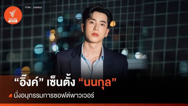 &#8220;แพทองธาร&#8221; เซ็นตั้ง &#8220;นนกุล&#8221; นั่งอนุกรรมการซอฟต์พาวเวอร์