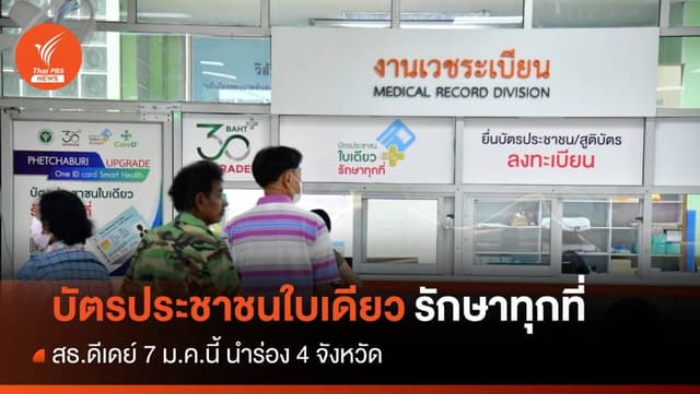 สธ.ดีเดย์ 7 ม.ค.&#8221;บัตรประชาชนใบเดียว&#8221; รักษาทุกที่ 4 จังหวัดนำร่อง