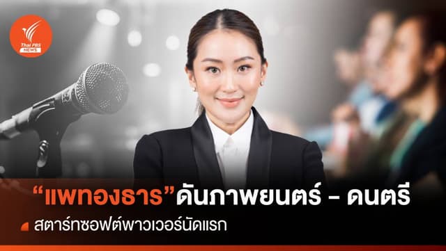 &#8220;แพทองธาร&#8221; ดันภาพยนตร์ &#8211; ดนตรี สตาร์ทซอฟต์พาวเวอร์นัดแรก