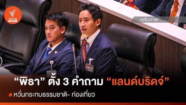 &#8220;พิธา&#8221; ตั้ง 3 คำถาม ปม &#8220;แลนด์บริดจ์&#8221; หวั่นกระทบธรรมชาติ-แหล่งท่องเที่ยว