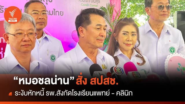 หมอชลน่าน สั่ง สปสช. ระงับหักหนี้รพ.สังกัดโรงเรียนแพทย์-คลินิก