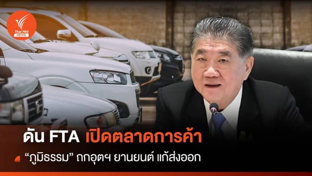 ดัน FTA เปิดตลาดการค้า &#8220;ภูมิธรรม&#8221;ถกอุตฯยานยนต์ แก้ส่งออก