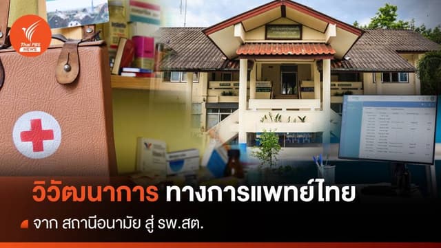 รู้จัก &#8220;โอสถศาลา&#8221; หรือ “สถานีอนามัย” สูู่ “โรงพยาบาลส่งเสริมสุขภาพตำบล”