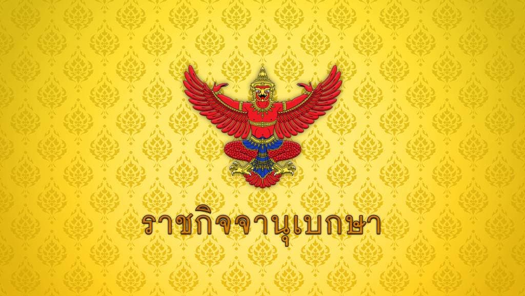 ประกาศแล้ว กฎกระทรวงกำหนดปริมาณยาเสพติด ยาบ้า 5 เม็ดเป็นผู้เสพ