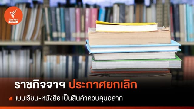 ราชกิจจาฯประกาศ ยกเลิก แบบเรียน-หนังสือ เป็นสินค้าควบคุมฉลาก