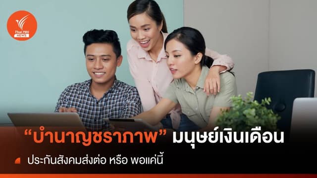 &#8220;บำนาญชราภาพ&#8221; มนุษย์เงินเดือน ประกันสังคมส่งต่อหรือพอแค่นี้