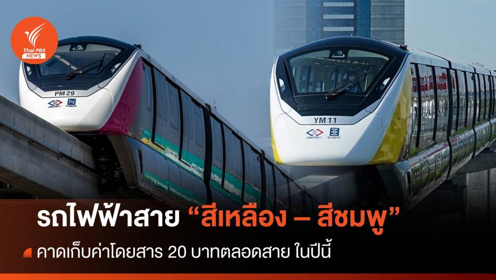 กรมรางคาดเก็บค่าโดยสาร 20 บ.ตลอดสาย รถไฟฟ้าสาย &#8220;สีเหลือง-ชมพู&#8221; ในปีนี้