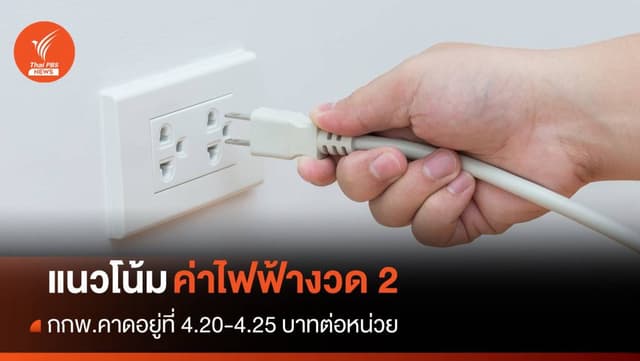 กกพ.คาดค่าไฟฟ้า &#8220;พ.ค.-ส.ค.&#8221; อยู่ที่ 4.20-4.25 บาทต่อหน่วย